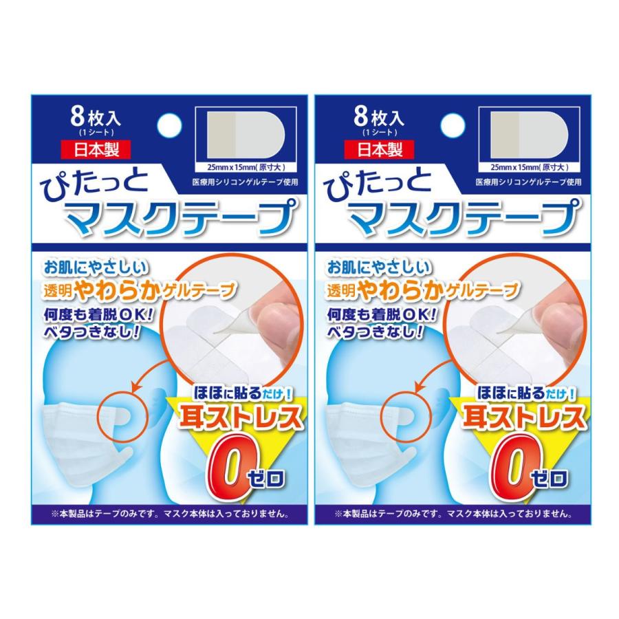 ぴたっとマスクテープ 8枚入り 2個セット マスクに貼るだけで耳が痛くならないひもなしマスクに 美容室 美容院に行くときの紐なしマスクに最適 一部予約販売