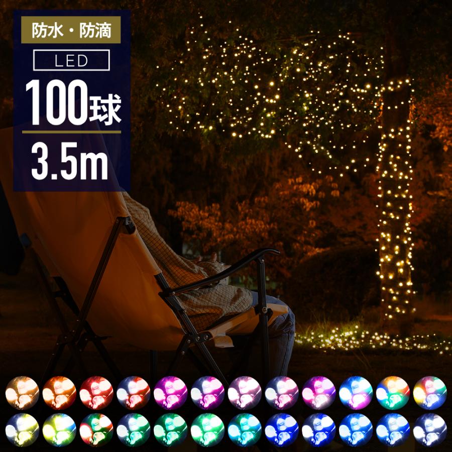 イルミネーション ライト led 100球 屋外 屋内 ストレート