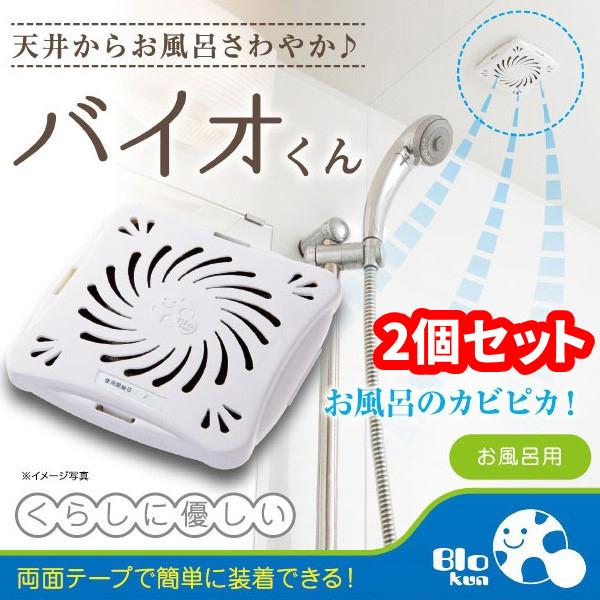 防カビ バイオくん お風呂用 2個セット バイオ君 お風呂 浴室 カビ 抑制 防止 対策 臭い対策 カビの繁殖 抑える 貼るだけ簡単 1年分 1個あたり840円 :000000055112-2ko:アイリストップマート - 通販 - Yahoo!ショッピング 防カビ バイオくん お風呂用 2個セット バイオ君 お風呂 浴室 カビ 抑制 防止 対策 臭い対策 カビの繁殖 抑える 貼るだけ簡単 1年分 1個あたり840円 :000000055112-2ko:アイリストップマート - 通販 - Yahoo!ショッピング