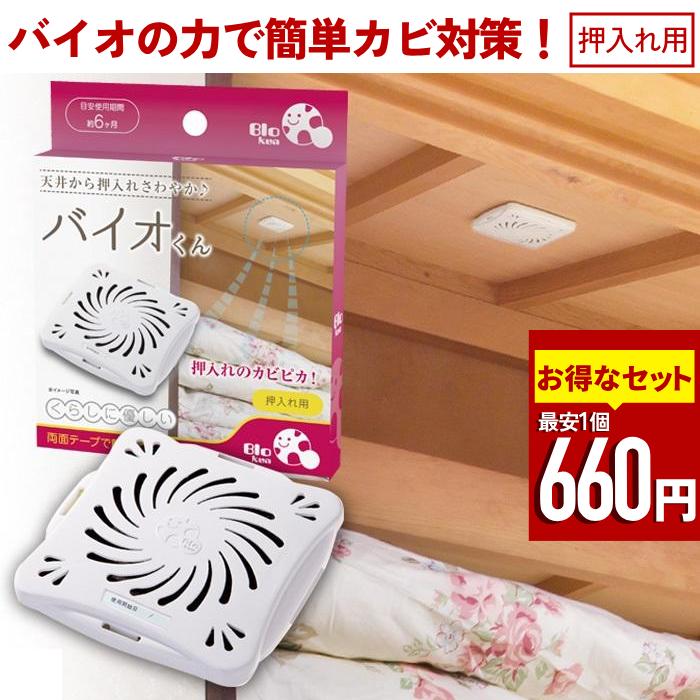 防カビ バイオくん 防カビ剤 押入れ用 カビ対策 押入れ セット割り セット バイオ君 カビ 湿気 クローゼット 洋服 抑制 防止 対策 臭い対策 貼るだけ 簡単（Yahoo!・アイリストップマート）