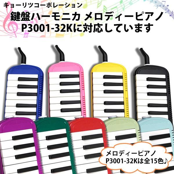 当店限定販売】 メロディピアノP3001-32K専用吹き口 PM-S 鍵盤ハーモニカ