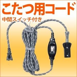 こたつコード 3 1m 中間スイッチ付き 丸打ちタイプ 取替え 交換 修理 炬燵 コード コードのみ こたつコントローラー 3m 000000114784 アイリストップマート 通販 Yahoo ショッピング