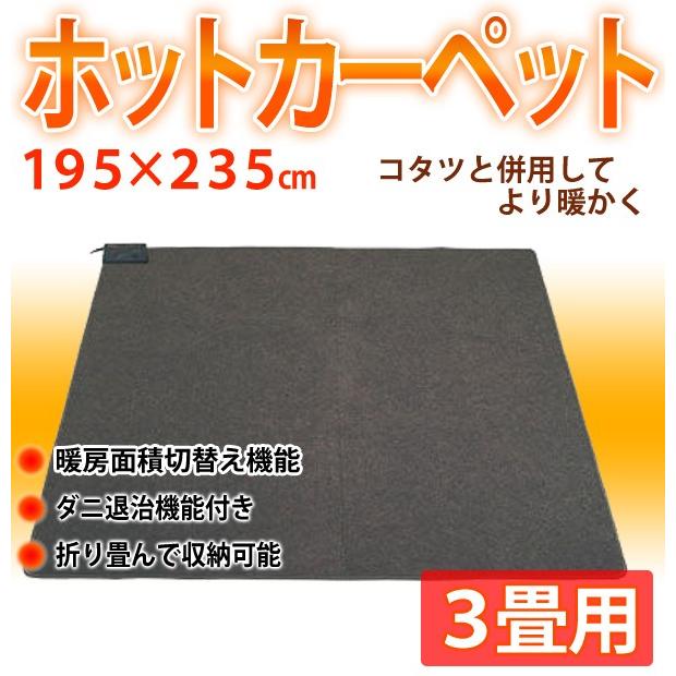 電気カーペット 3畳 本体 195 235cm ホットカーペット ダニ退治 カーペット こたつ コタツ 併用 3畳用 温度 強弱切り替え 省エネ 節電 暖房器具 アイリストップマート 通販 Yahoo ショッピング