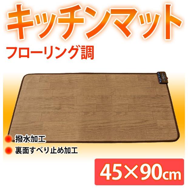 キッチンマット 木目 ホットカーペット 本体 45×90cm 撥水 フローリングタイプ 滑り止め付き お手入れ 簡単 電気カーペット 節電  暖房器具 台所 キッチン｜iristopmart123｜02