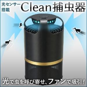 殺虫器 捕虫器 吸引式 蚊取り器 光センサー搭載 Clean 殺虫灯 屋内用 蚊 羽虫 ハエ 害虫退治 殺虫機 誘引灯 静音 無臭 省エネ 虫 退治 虫取り 撃退 虫除け Copy アイリストップマート 通販 Yahoo ショッピング