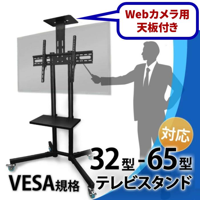 テレビ台 テレビスタンド 壁寄せ キャスター付 ハイタイプ Vesa規格 モニター スタンド 液晶テレビ 壁掛け 32 65型対応 捧呈