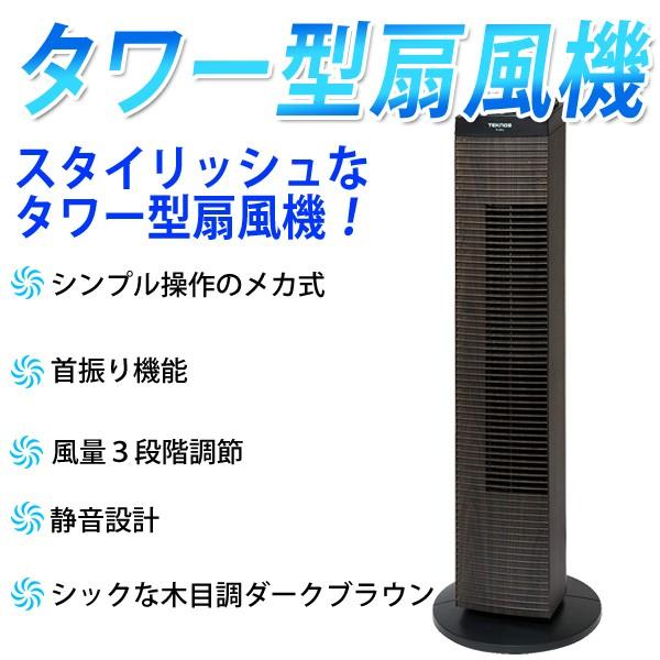 扇風機 タワーファン メカ式 小型 タワー型扇風機 タワー型 スリムファン リビング扇風機 首振り 送風機 サーキュレーター ファン 羽根なし扇風機 アイリストップマート 通販 Yahoo ショッピング