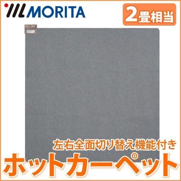 ホットカーペット 2畳 本体 176×176cm 電気カーペット ダニ退治 カーペット 温度調節 左右切り替え タイマー付き 暖房器具 モリタ TMC- 200 :000000119675:アイリストップマート - 通販 - Yahoo!ショッピング ホットカーペット 2畳 本体 176×176cm 電気カーペット ダニ退治 カーペット 温度調節 左右切り替え タイマー付き 暖房器具 モリタ TMC- 200 :000000119675:アイリストップマート - 通販 - Yahoo!ショッピング