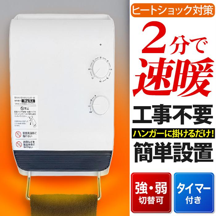 脱衣所 暖房 ファンヒーター 電気 脱衣所ヒーター 温風 消臭 タイマー 風量調節 タオルハンガー 壁掛け 床置き 簡単設置 洗面所 トイレ  MA-745 : 000000120725 : アイリストップマート - 通販 - Yahoo!ショッピング