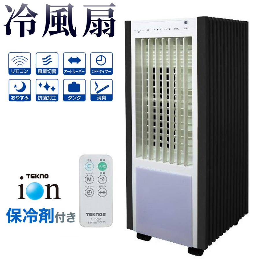 冷風機 冷風扇 冷風扇風機 マイナスイオン 保冷剤付き 冷風 扇風機  