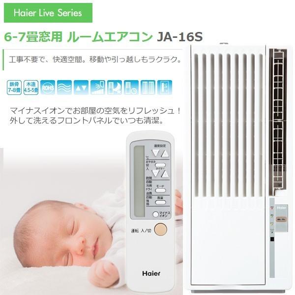 ハイアール 窓用エアコン 冷房専用 ウィンドエアコン 6 7畳 Ja 16t 冷房 エアコン 本体 おやすみタイマー 風量切替 モード切替 工事不要 アイリストップマート 通販 Yahoo ショッピング
