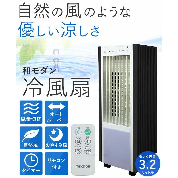 冷風扇 冷風機 スリムタイプ リモコン タンク容量 3.2L 扇風機 送風機 
