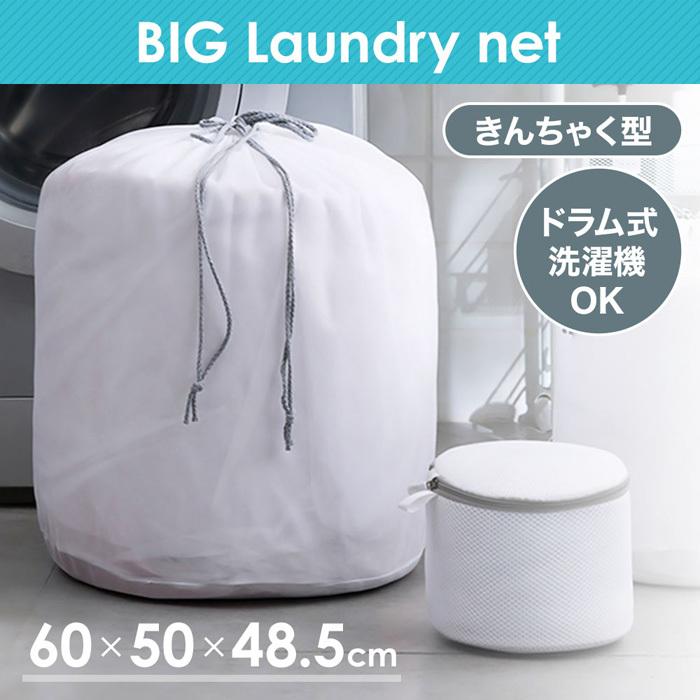 洗濯ネット 特大 布団 毛布 大型 寝具 収納 ふくらむ洗濯ネット 巾着型 特大サイズ ランドリーネット 型崩れ 毛玉 シワ 予防 :000000128192:アイリストップマート 通販 洗濯ネット 特大 洋服やラグ 布団の洗濯にも使える 丈夫で大きなネット 乾燥や収納に便利なひも付き らぐー
