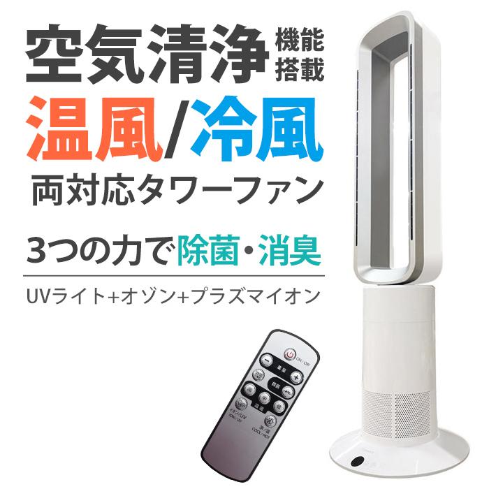 タワーファン 扇風機 温風 冷風 空気清浄機 プラズマイオン 機能搭載 除菌 消臭 Uvライト オゾン Uvクリアエージ アイリストップマート 通販 Yahoo ショッピング