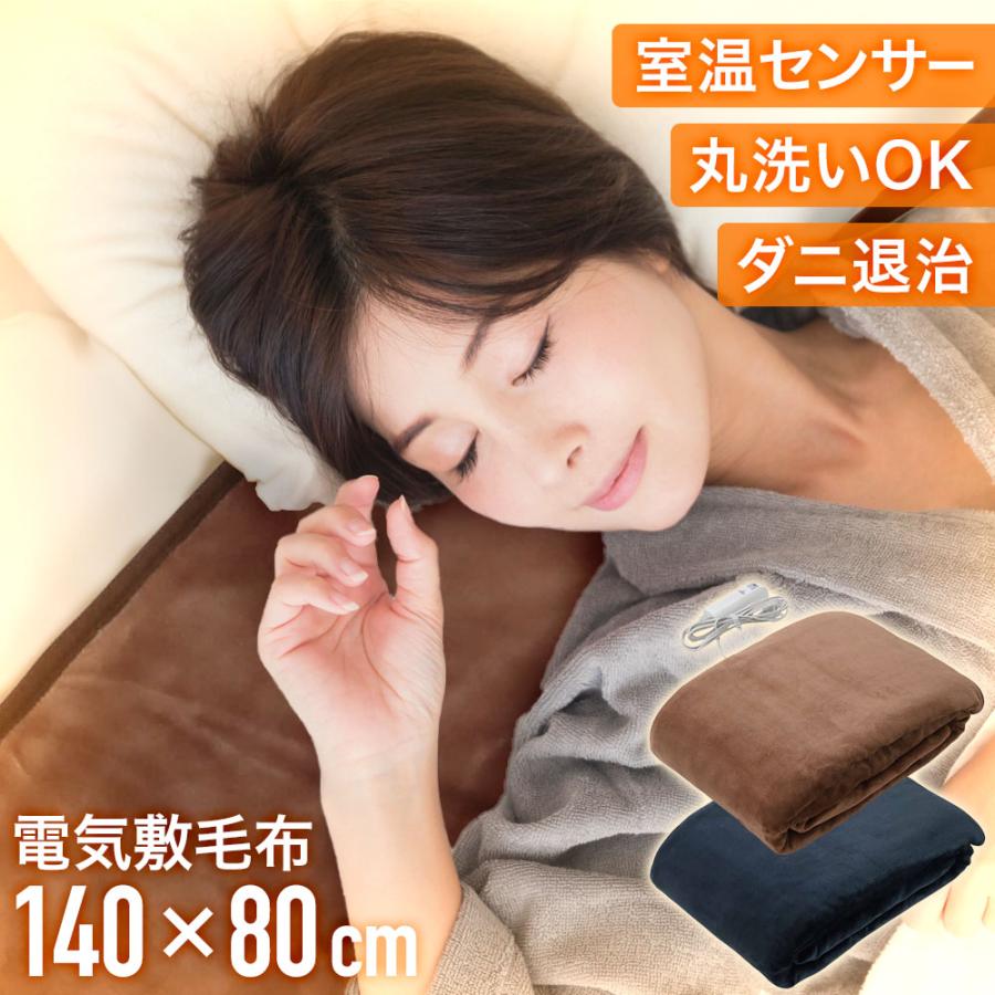 電気毛布 敷き 電気敷毛布 140×80cm シングル 洗える フランネル 電気毛布 敷き毛布 電気敷毛布 電気毛布シングル シングル 140cm×80cm