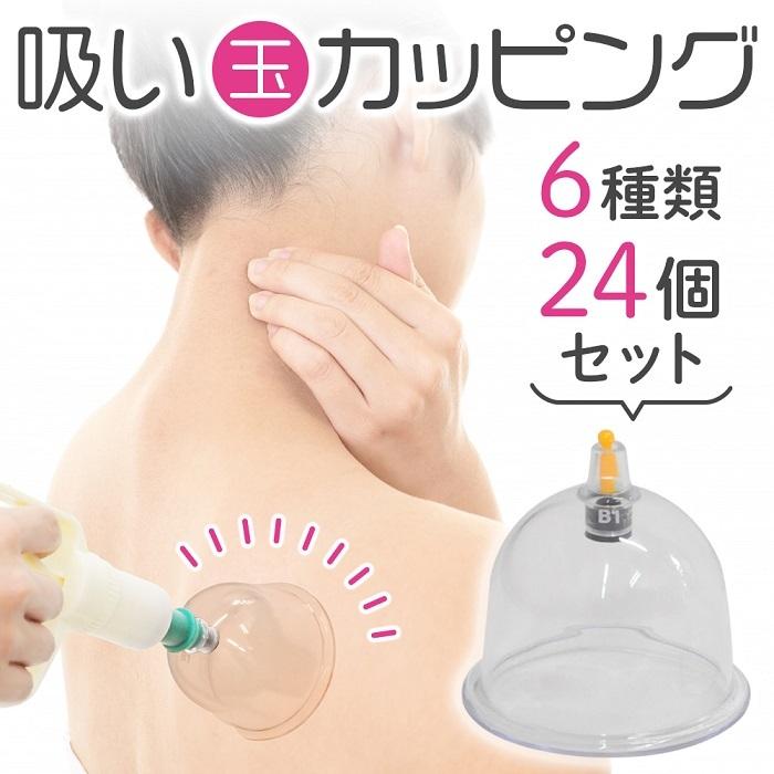 カッピング 吸い玉 吸玉 カップ 6種類 24個セット ポンプ 指圧棒 延長 
