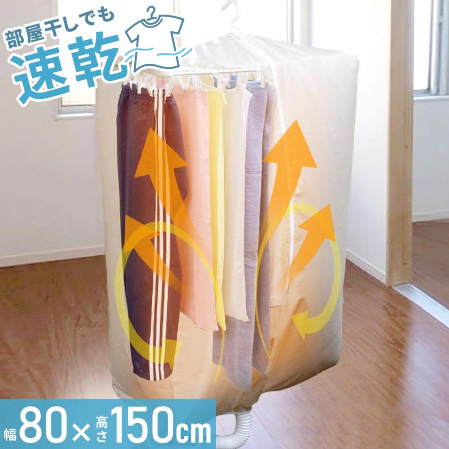 Sale 96 Off 室内乾燥機 洗濯物 衣類乾燥袋 室内干し 洗濯物カバー 花粉対策 布団乾燥機 カラッと ロング
