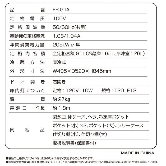冷蔵庫 一人暮らし 2ドア 新品 右開き 冷凍冷蔵庫 91L 小型 幅50cm 冷凍庫 冷蔵室 冷凍室 直冷式 FR-91A 冷蔵庫 一人暮らし 2ドア 新品 右開き 冷凍冷蔵庫 91L 小型 幅50cm 冷凍庫 冷蔵室 冷凍室 直冷式 FR-91A