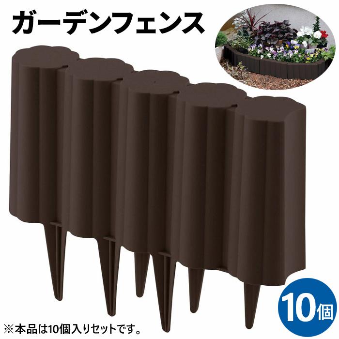 グリーンパル ガーデンフェンス 花壇 3Dタイプ 10個 土止め
