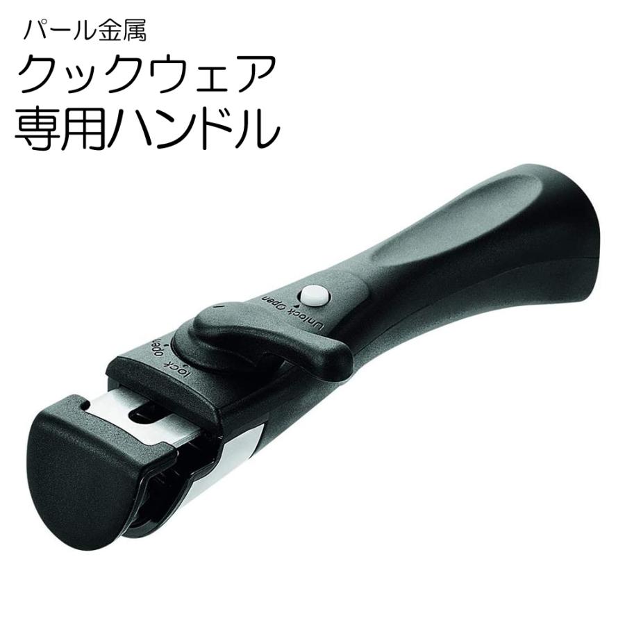 パール金属 フライパン セット 専用 取っ手 安心の 2重ロック クック