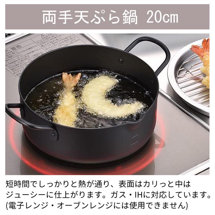 天ぷら鍋 20cm IH対応 日本製 直火 揚げ物鍋 揚げ鍋 両手鍋 揚げ物