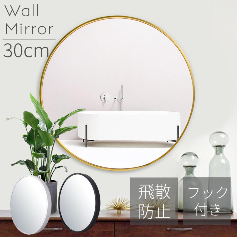 鏡 壁掛け ミラー ウォールミラー 飛散防止 30cm 壁掛け鏡 丸型 鏡 壁掛け ミラー ウォールミラー 飛散防止 30cm 壁掛け鏡 丸型