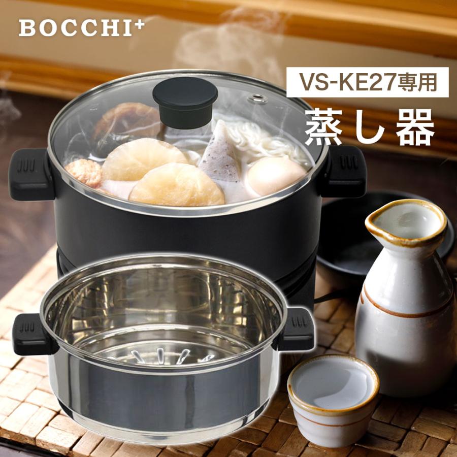 蒸し器 一人用 着脱式 小型 VS-KE27用 温野菜 茶碗蒸し 鍋 蒸し器 一人用 着脱式 小型 VS-KE27用 温野菜 茶碗蒸し 鍋