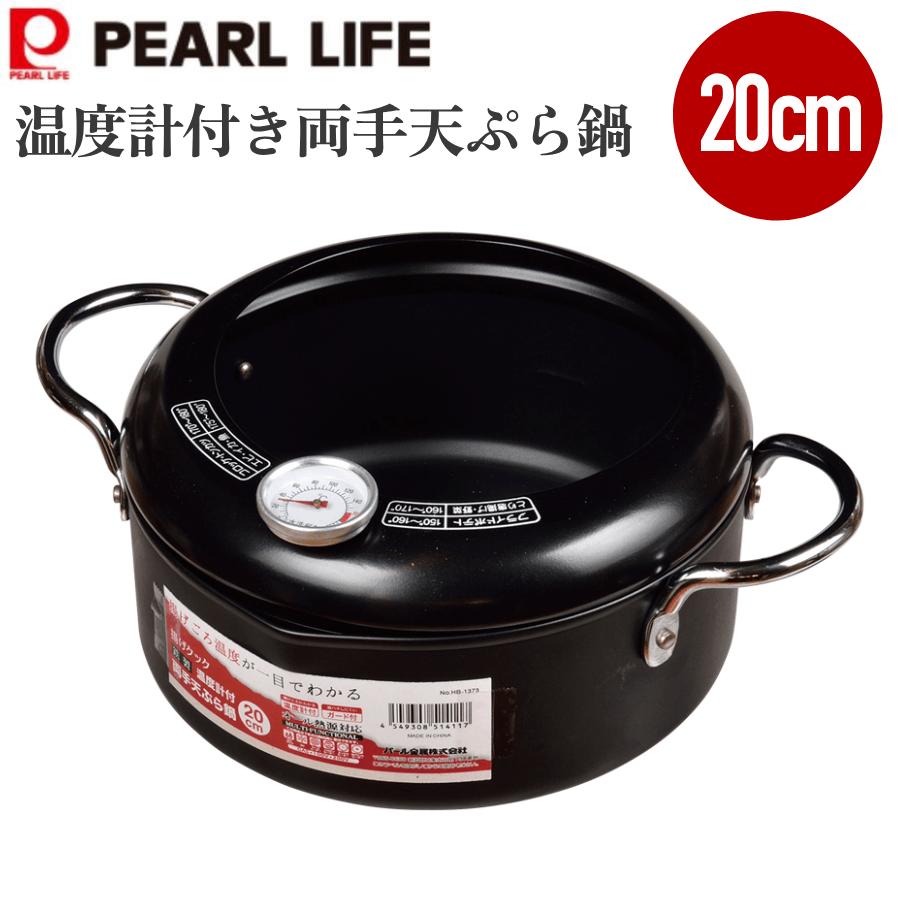 パール金属 HB-1373 揚げクック 鉄製温度計付両手天ぷら鍋20cm HB1373