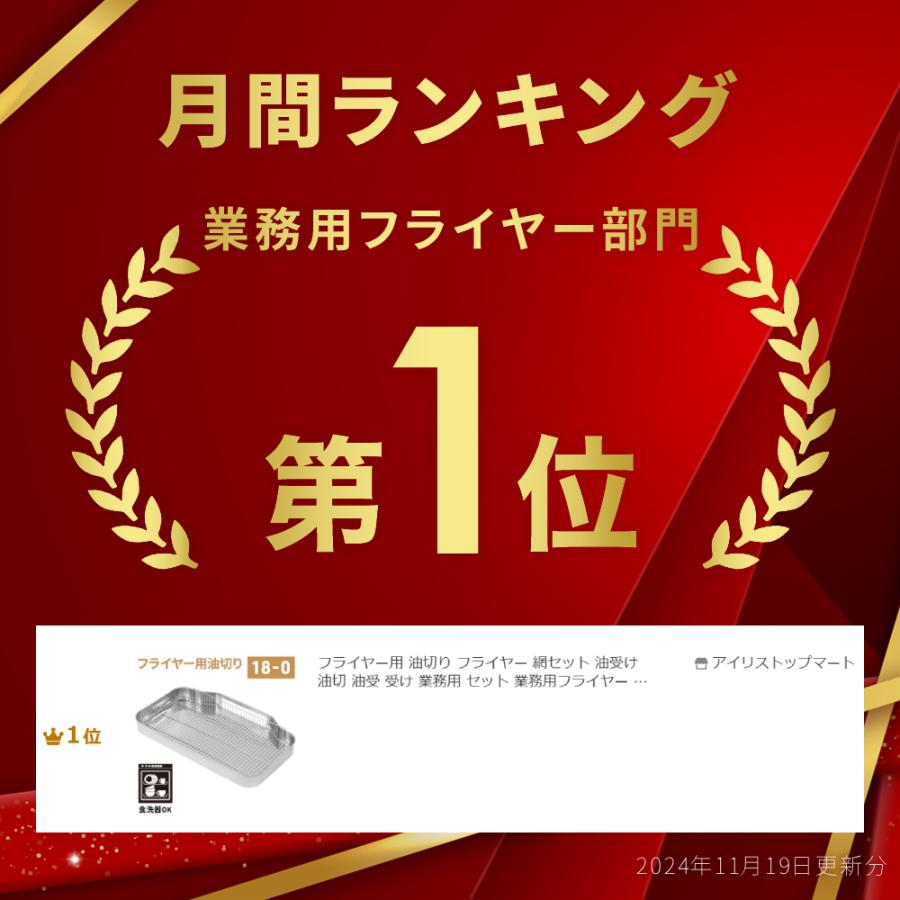 フライヤー用 油切り フライヤー 網セット 油受け 油切 油受 フライヤー用 油切り フライヤー 網セット 油受け 油切 油受