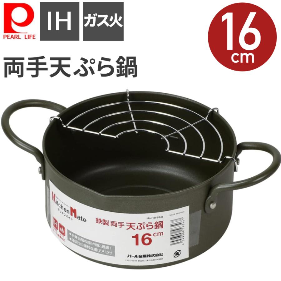 PEARL LIFE 天ぷら鍋 揚げ物鍋 IH対応 16cm 揚げ鍋 両手鍋 揚げ物 調理