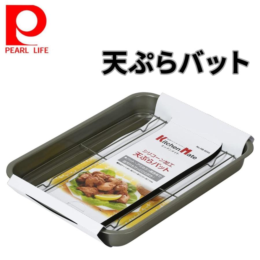 PEARL LIFE バット 深型 天ぷらバット 網付きバット アミ付き 調理用