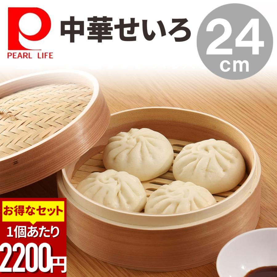 PEARL LIFE せいろ蒸し器 一式セット 24cm 蒸し器 初心者 蓋 中華 点心