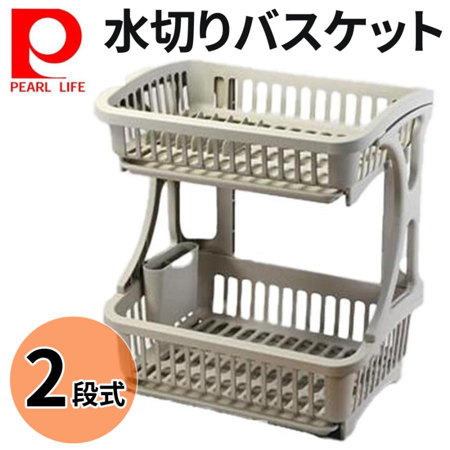 PEARL LIFE 水切りラック 水切りかご 2段 大容量 おしゃれ シンク上