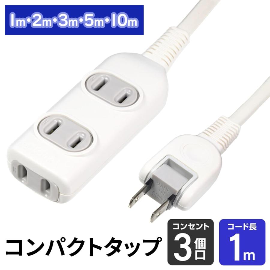電源タップ 3個口 延長コード すき間電源タップ 延長ケーブル 1m 2m 3m 5m 10m コンセントタップ 延長 コード コンセント オフィス 会社 新生活 125V ホワイト（Yahoo!・アイリストップマート）