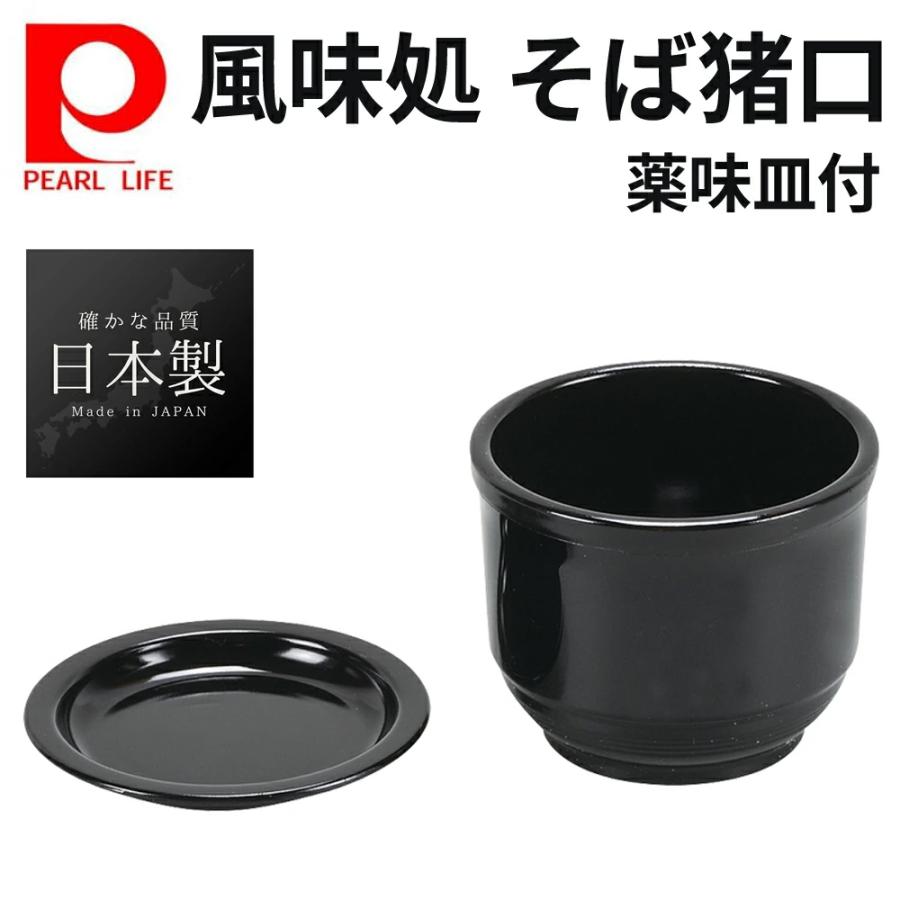 PEARL LIFE 猪口 セット 日本製 そうめん 食器 器 プラスチック すのこ
