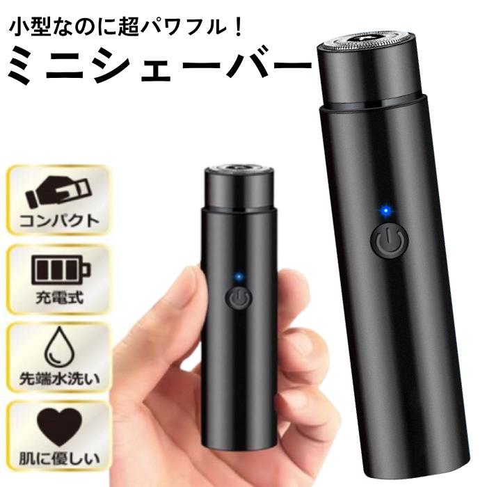 シェーバー メンズ 電気シェーバー ミニ 小型 電動シェーバー 髭