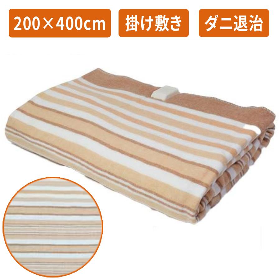 電気毛布 掛け敷き 掛け毛布 敷き毛布 200×140cm セミダブル ダニ退治