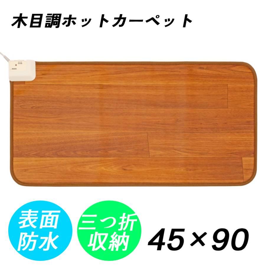 MORITA（モリタ） ホットカーペット フローリング調 木目調 電気