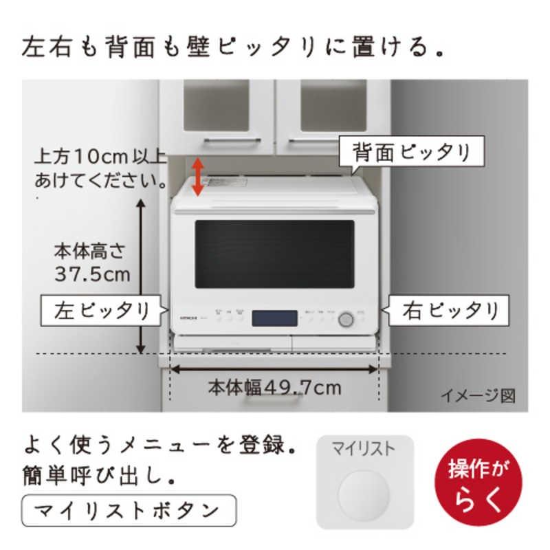 日立（HITACHI） スチーム オーブンレンジ 30L ワイド フラット