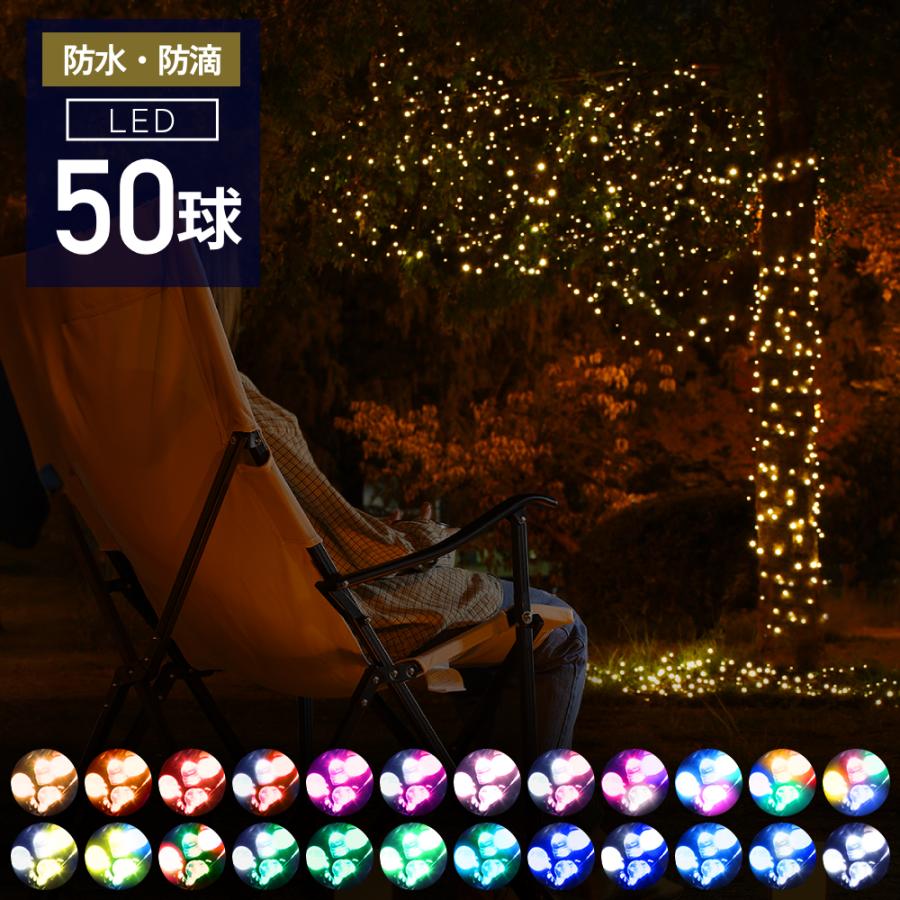 イルミネーション ライト led 50球 イルミネーションライト 屋外 屋内