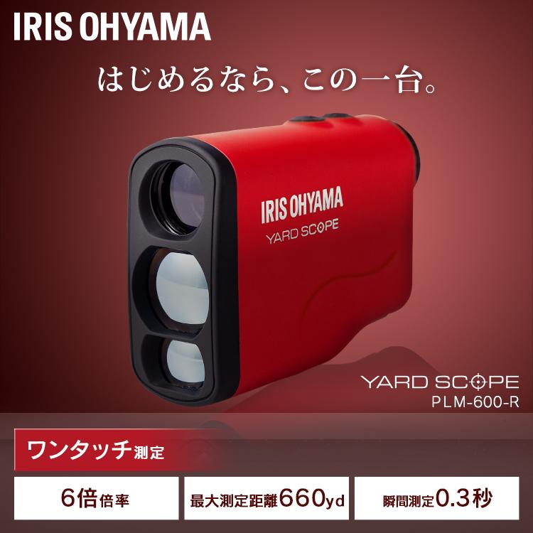 距離計 ゴルフ レーザー 距離測定器 アイリスオーヤマ ゴルフ用 測定器 軽量 最大660yd 測定速度0 3秒 ケース付き ゴルフ距離測定器 ゴルフ測定器 Plm 600 R ゴルフ通販 仙台ゴルフアカデミー 通販 Paypayモール