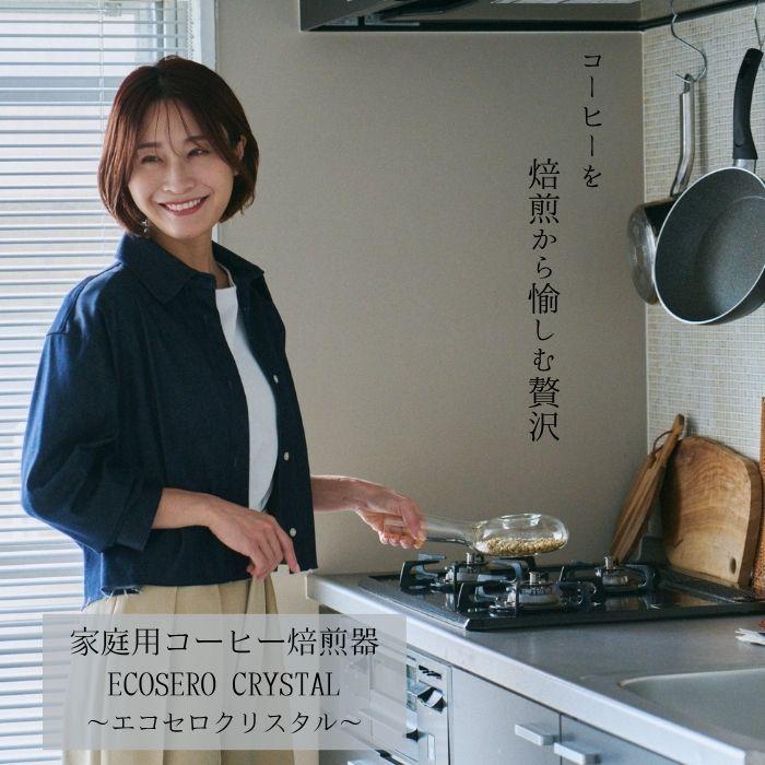 「エコセロ・クリスタル」（耐熱ガラス製）コーヒー焙煎器　家庭用のコンロで簡単にコーヒー焙煎　一宮物産オリジナル焙煎器 | 