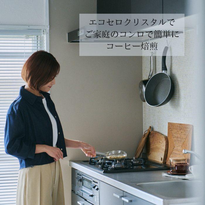 「エコセロ・クリスタル」（耐熱ガラス製）コーヒー焙煎器　家庭用のコンロで簡単にコーヒー焙煎　一宮物産オリジナル焙煎器 |  | 01