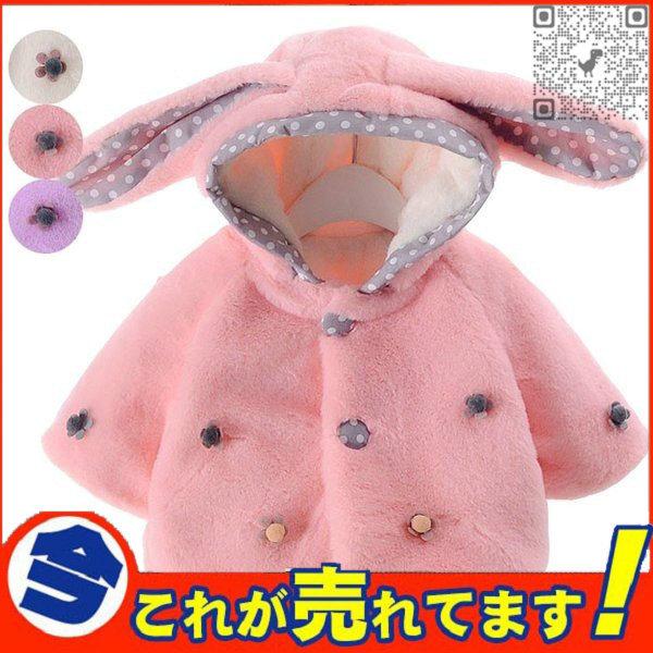 コートベビーキッズ赤ちゃんコートアウター女の子女児ボア付きアウターキッズ服ベビー服もこもこうさ耳フード付き 【新品本物】 コートベビーキッズ赤ちゃんコートアウター女の子女児ボア付きアウターキッズ服ベビー服もこもこうさ耳フード付き 【新品本物】