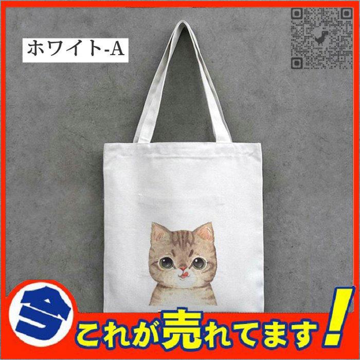 手数料安い かわいい柄個性的 大容量 帆布 トートバッグ ネコレジ袋 猫柄 エコバッグ 激安 キャンバス 夏バッグ 男女兼用バッグ ユニセックス トートバッグ カラー ホワイト C Www We Job Com