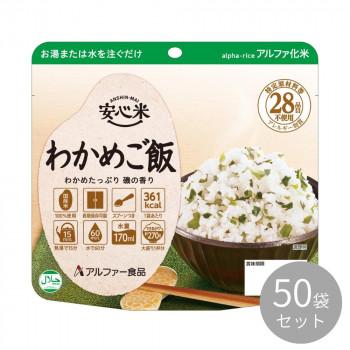 アルファー食品 安心米 わかめご飯 100g ×50袋 11421667