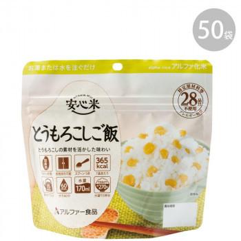 アルファー食品 安心米 とうもろこしご飯 100g ×50袋 11421673 アルファー食品 安心米 とうもろこしご飯 100g ×50袋 11421673