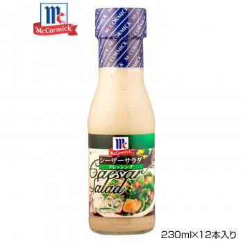 YOUKI ユウキ食品 MC シーザーサラダドレッシング 230ml×12本入り 125230 惣菜 おかず レトルト 産直 グルメ お取り寄せ