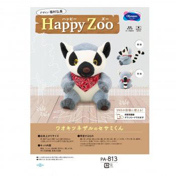 オリムパス ぬいぐるみキット Happy Zoo(ハッピーズー) ワオキツネザル
