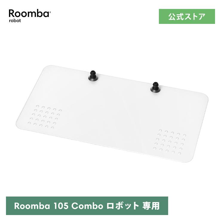 iRobot（アイロボット） 公式 交換備品 4849959 ドリップトレイ 日本